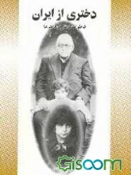 خاطرات دختر فرمانفرما: خاطرات و خطرات زنی: از "اندرون" حرم پدرش تا "درون" رویدادهای انقلاب اسلامی