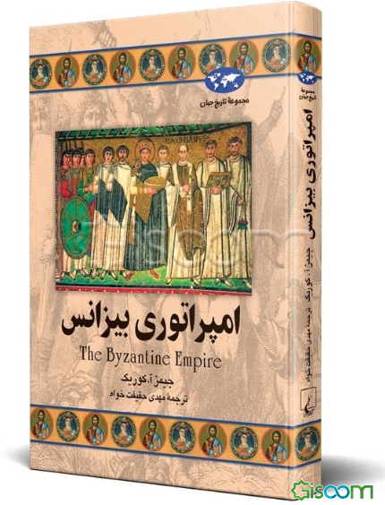 امپراتوری بیزانس