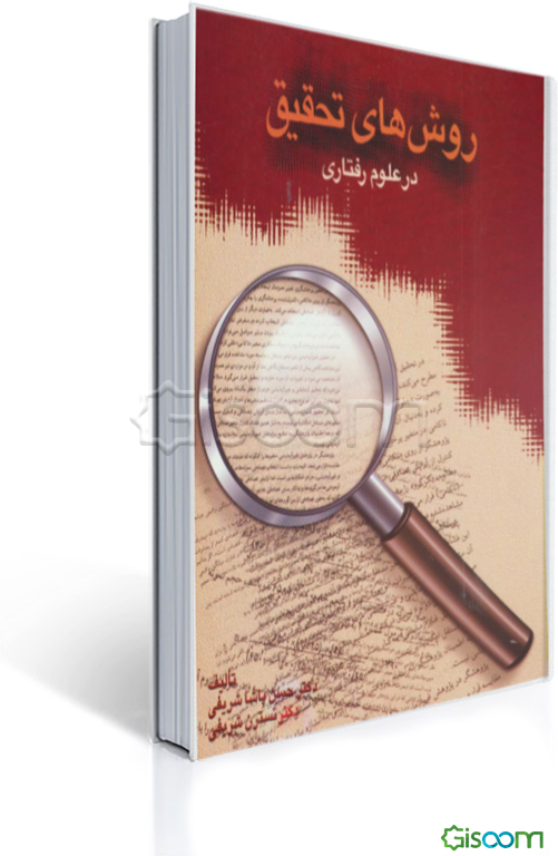 روش‌های تحقیق در علوم رفتاری