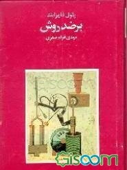 بر ضد روش: طرح نظریه‌ی آنارشیستی معرفت