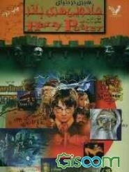 سیری در دنیای جادویی هری پاتر