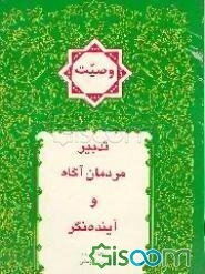 تدبیر مردمان آگاه و آینده‌نگر: وصت‌نامه شرعی و قانونی