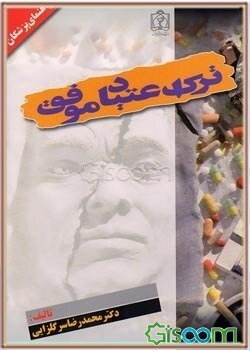 ترک اعتیاد موفق: راهنمای پزشکان