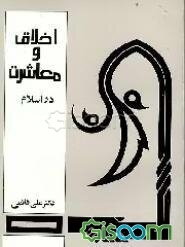 اخلاق و معاشرت در اسلام