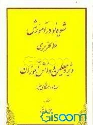 شیوه نو در آموزش خط تحریری (ریز) از نستعلیق تا شکسته ویژه معلمین و دانش‌آموزان