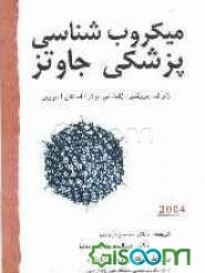 میکروب‌شناسی پزشکی جاوتز
