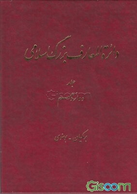 دایره‌المعارف بزرگ اسلامی  (جلد 1)