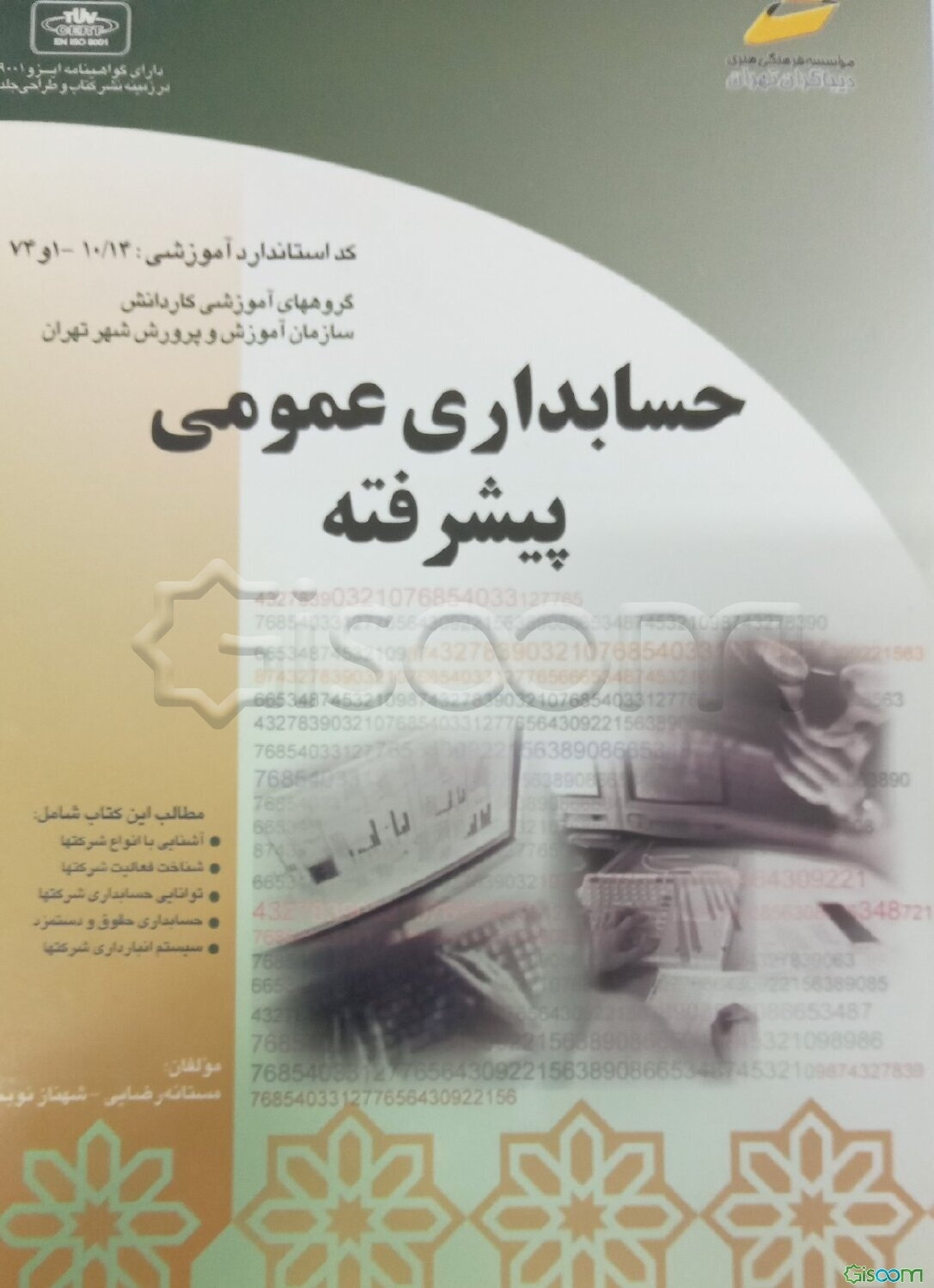 حسابداری عمومی پیشرفته: براساس استانداردهای حسابداری عمومی پیشرفته و حسابداری مالی سازمان آموزش فنی و حرفه‌ای کشور