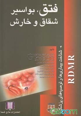 فتق، بواسیر، شقاق و خارش