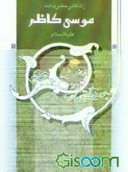 زندگانی حضرت امام موسی کاظم (ع)