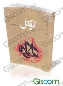 توکل