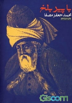 با پیر بلخ: کاربرد مثنوی در خودشناسی