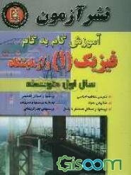 آموزش گام به گام فیزیک (1) و آزمایشگاه سال اول متوسطه کلیه رشته‌ها