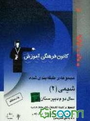مجموعه‌ی طبقه‌بندی شده شیمی (2) قابل استفاده‌ی دانش‌آموزان سال دوم دبیرستان: 600 تست از کنکورهای سراسری و آزاد با پاسخ تشریحی