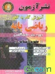 آموزش گام به گام ریاضی پایه دوره پیش‌دانشگاهی، علوم انسانی: حل مسائل کتاب، مسائل تکمیلی، مرور مفاهیم اساسی، مثالها و مسائل نمونه، پرسشهای چندگزینه‌ای