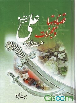 قضاوتها و معجزات امیرالمومنین علی (ع)