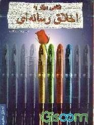 نگاهی دیگر به اخلاق رسانه‌ای