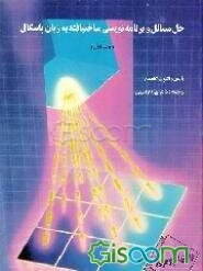 حل مسائل و برنامه‌نویسی ساختیافته به زبان پاسکال (جلد 1)