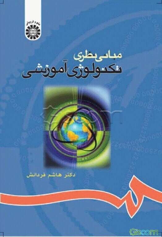 مبانی نظری تکنولوژی آموزشی