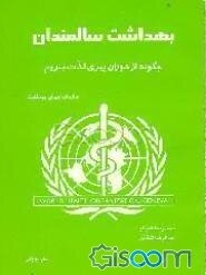 بهداشت سالمندان: چگونه از دوران پیری لذت ببریم