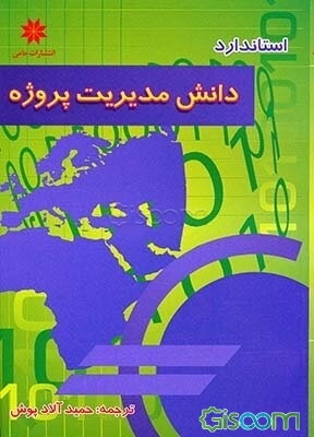 مفاهیم و کلیات دانش مدیریت پروژه
