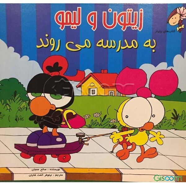 زیتون و لیمو به مدرسه می‌روند