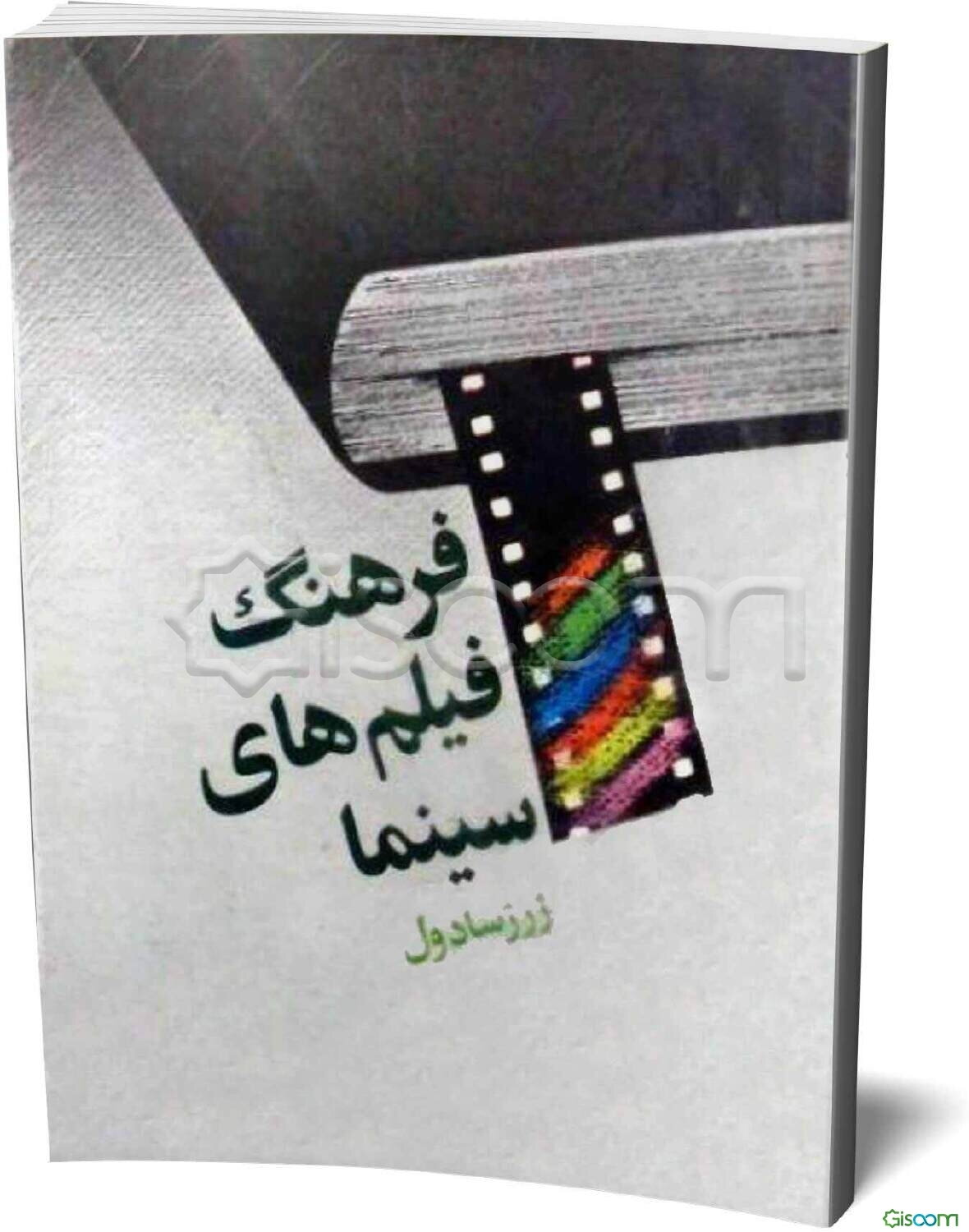 فرهنگ فیلمهای سینما (جلد 1)