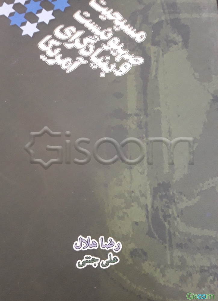 مسیحیت، صهیونیست و بنیادگرای آمریکا