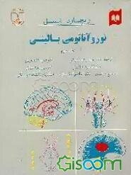 نوروآناتومی بالینی برای دانشجویان پزشکی (جلد 1)