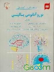 نوروآناتومی بالینی برای دانشجویان پزشکی (جلد 2)