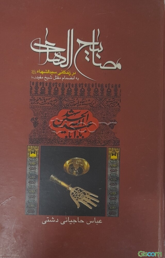 مصابیح الهدی در زندگانی سیدالشهداء (ع): دوازده سخنرانی با تمام مقتل ارشاد شیخ مفید رحمه‌الله