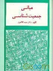 مبانی جمعیت‌شناسی