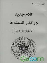 کلام جدید در گذر اندیشه‌ها
