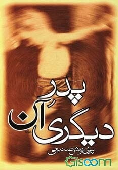 پدر آن دیگری