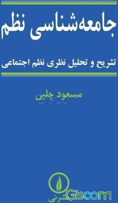 جامعه‌شناسی نظم: تشریح و تحلیل نظری اجتماعی