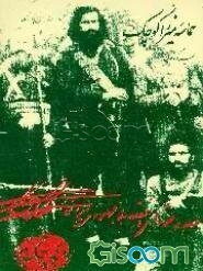 حماسه میرزا کوچک