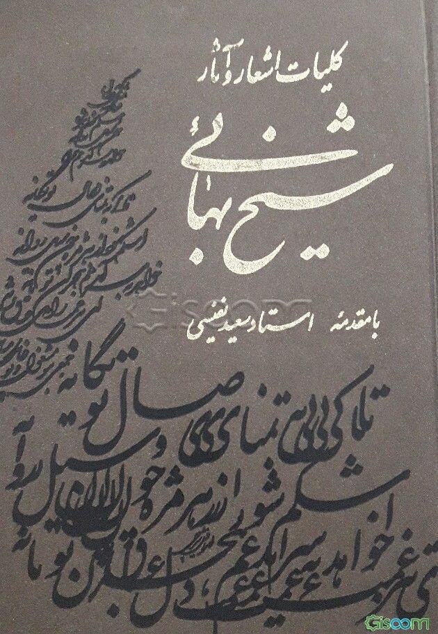کلیات اشعار و آثار فارسی شیخ بهائی