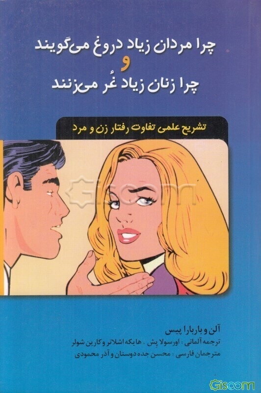 چرا مردان زیاد دروغ می‌گویند و چرا زنان زیاد غر می‌زنند: تشریح علمی تفاوت رفتار زن و مرد