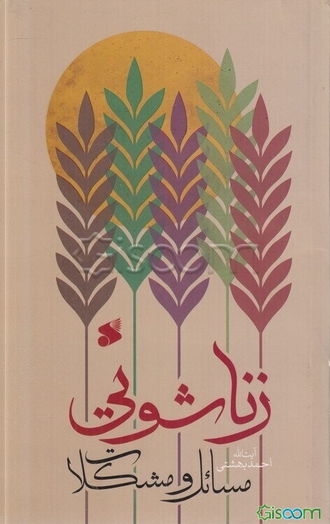 مسائل و مشکلات زناشویی