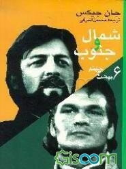شمال و جنوب (جلد 6)