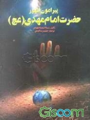 پیرامون ظهور حضرت امام مهدی (عج)