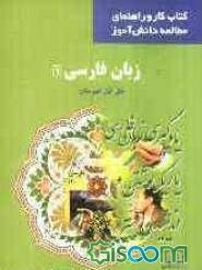 زبان فارسی 1 سال اول دبیرستان: یادگیری زبان فارسی، یاریگر نوشتن و اندیشیدن بهتر