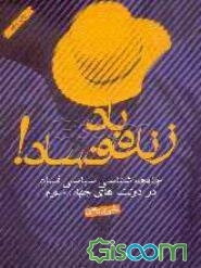 زنده‌باد فساد! جامعه‌شناسی سیاسی فساد در دولت‌های جهان سوم