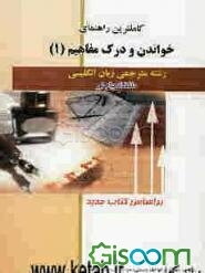 کاملترین راهنمای خواندن و درک مفاهیم (1) دانشگاه پیام نور