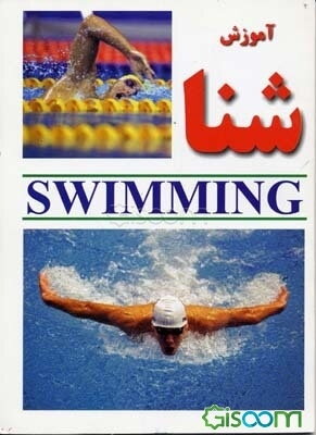 آموزش شنا