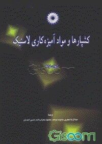 کشپارها و مواد آمیزه‌کاری لاستیک