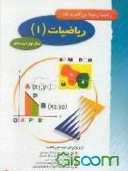 راهنما و خودآموز گام به گام ریاضیات (1) نظام جدید متوسطه