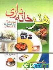 هنر خانه‌داری: بهترین هدیه برای نوعروسان و دختران جوان