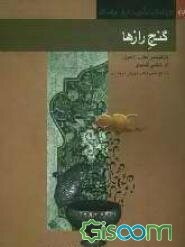 گنج رازها: بازنویسی مخزن الاسرار اثر نظامی گنجوی