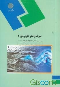 صرف و نحو کاربردی (2) (رشته الهیات)